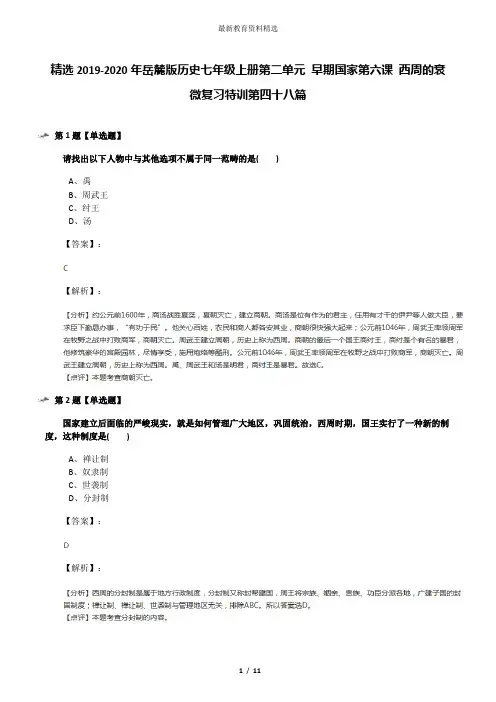 精选2019-2020年岳麓版历史七年级上册第二单元 早期国家第六课 西周的衰微复习特训第四十八篇