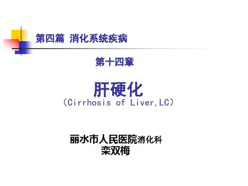 内科学 肝硬化