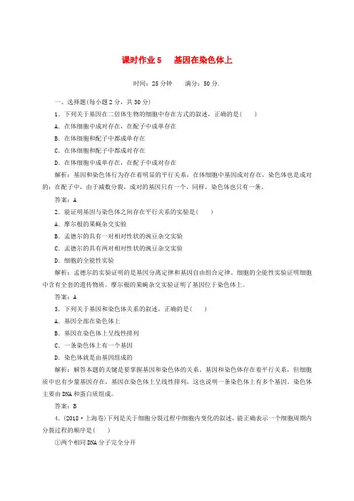 最新-2018学年度高中生物 遗传与进化课时作业5 基因在染色体上 新必修2 精品