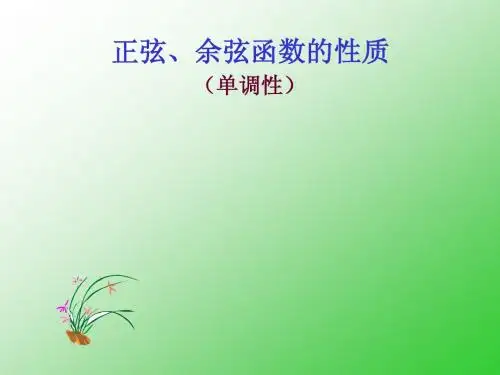 §1.4.2正弦、余弦函数的单调性1