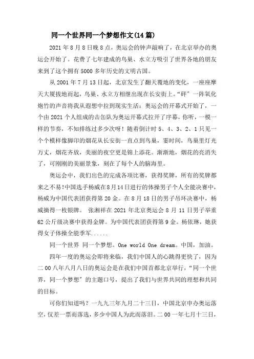 同一个世界同一个梦想作文(14篇)精选