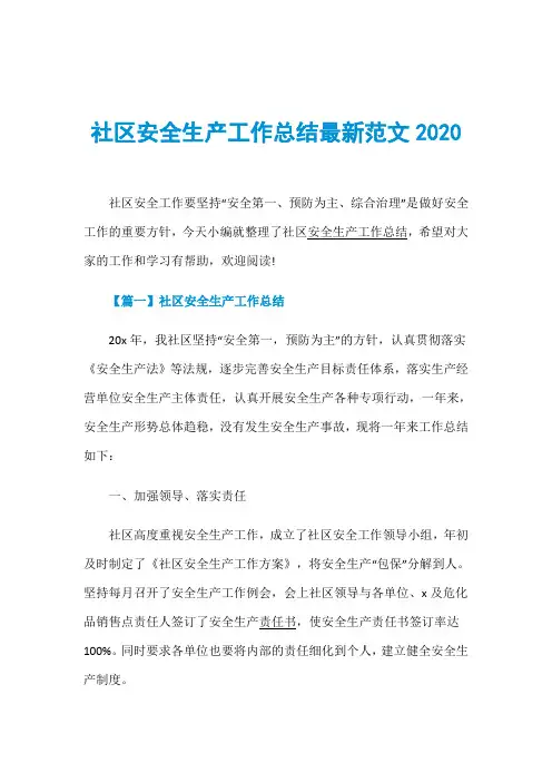 社区安全生产工作总结最新范文2020
