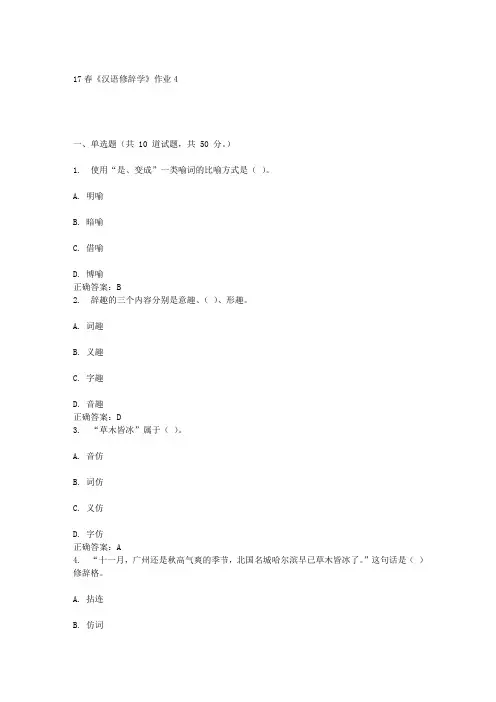 北语17春《汉语修辞学》作业4答案