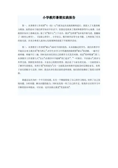 小学教师实习报告