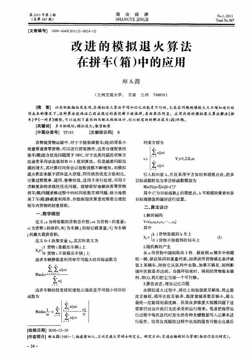 改进的模拟退火算法在拼车(箱)中的应用