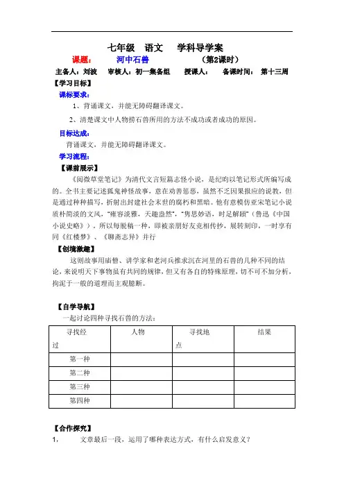 人教版七年级语文上册 第25课：河中石兽 导学案(课时2
