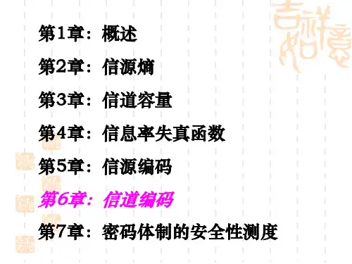 第六章信道编码