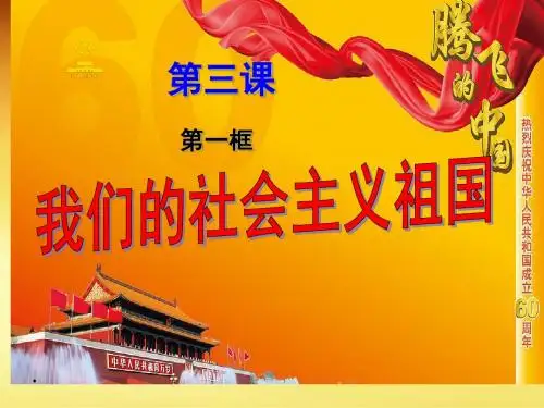 2016(新)人教版九年级政治：第三课第一框《我们的社会主义祖国》(精品课件)