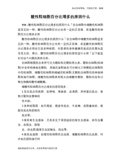 酸性粒细胞百分比增多的原因什么