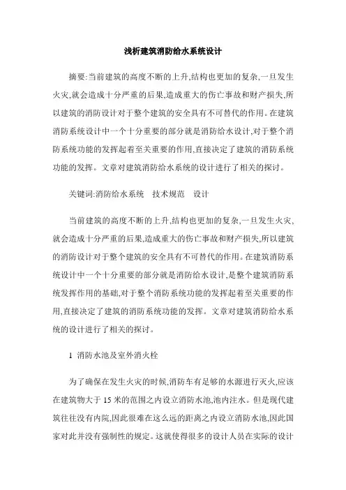 浅析建筑消防给水系统设计