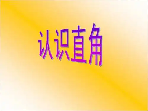 新人教版小学二年级上册《直角的初步认识》PPT教学课件2