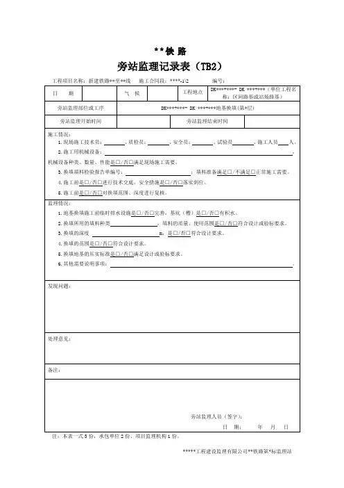 铁路路基工程监理旁站记录样表