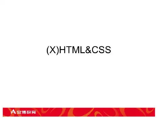 (X)HTML与CSS
