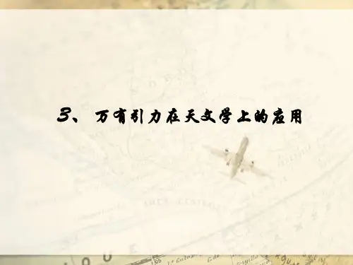 万有引力定律的应用