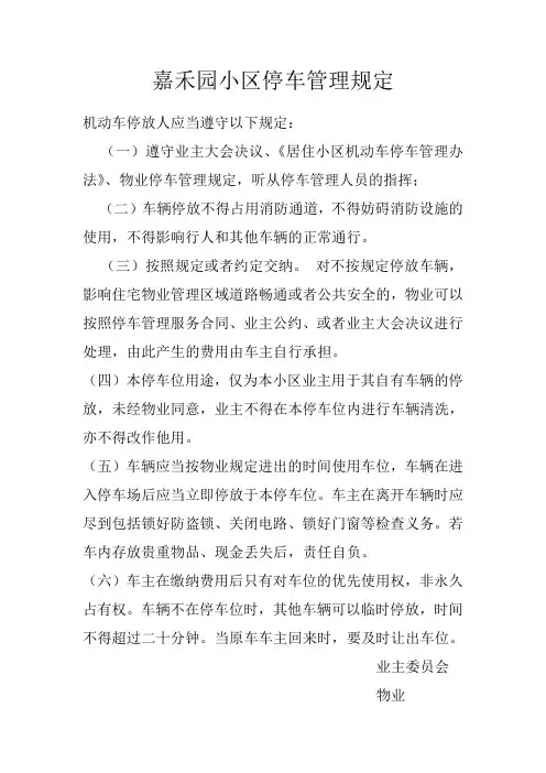 物业小区停车管理规定