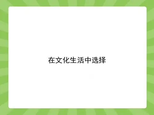 人教版高中政治必修3配套课件：8-2 在文化生活中选择