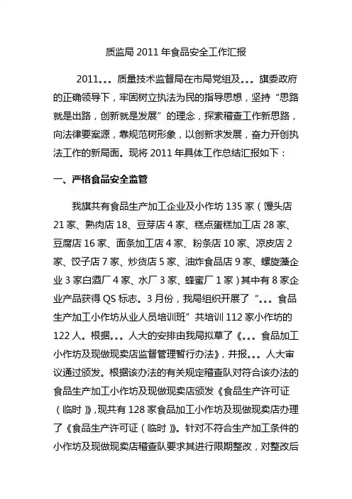 质监局2011年食品安全工作总结(1)