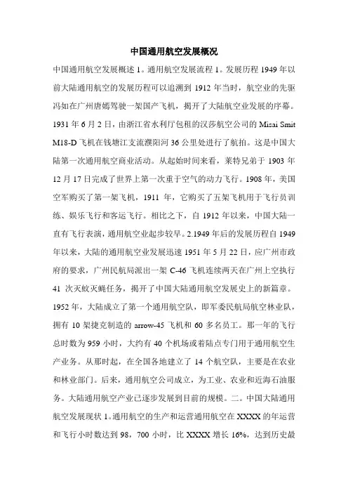 中国通用航空发展概况