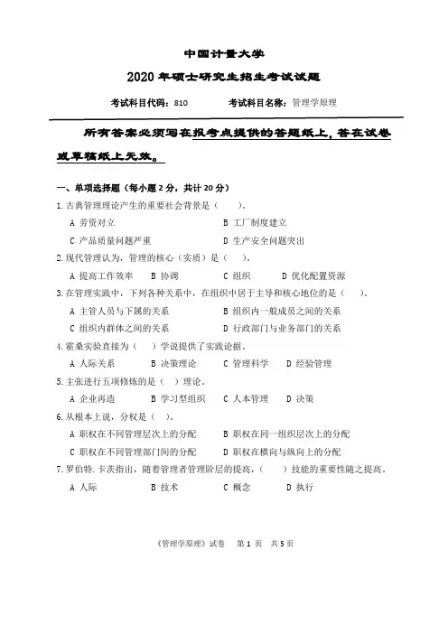 中国计量大学810管理学原理专业课考研真题(2020年)