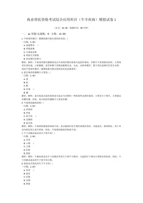 执业兽医资格考试综合应用科目(牛羊疾病)模拟试卷1