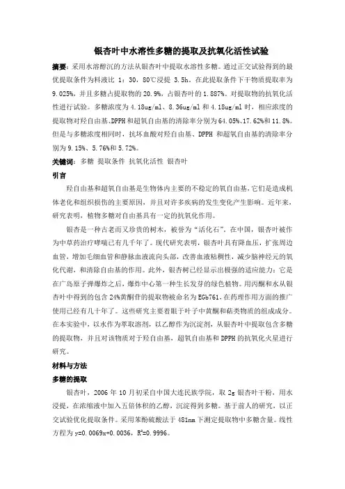 银杏叶中水溶性多糖的提取及抗氧化活性试验