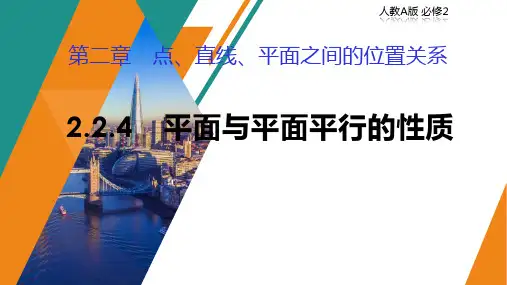 人教版高中数学必修2 2.2.4 平面与平面平行的性质 课件(共20张PPT)
