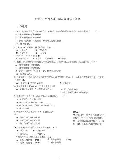 《计算机网络原理》——期末复习题及答案_26551543391839243