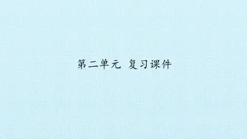 部编版八年级下册语文《第二单元 复习课件》ppt课件