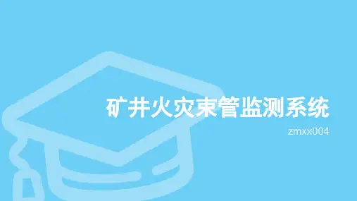 矿井火灾束管监测系统-火灾束管监测系统说明书