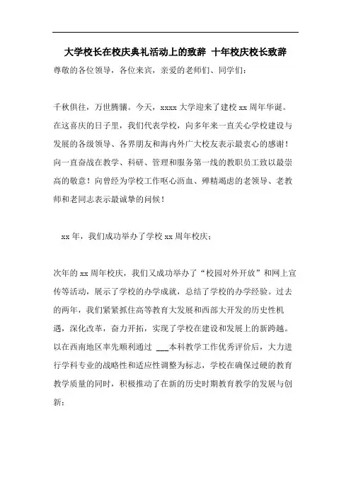 大学校长在校庆典礼活动上的致辞 十年校庆校长致辞