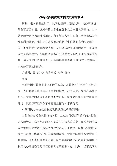 探析民办高校教育模式改革与就业