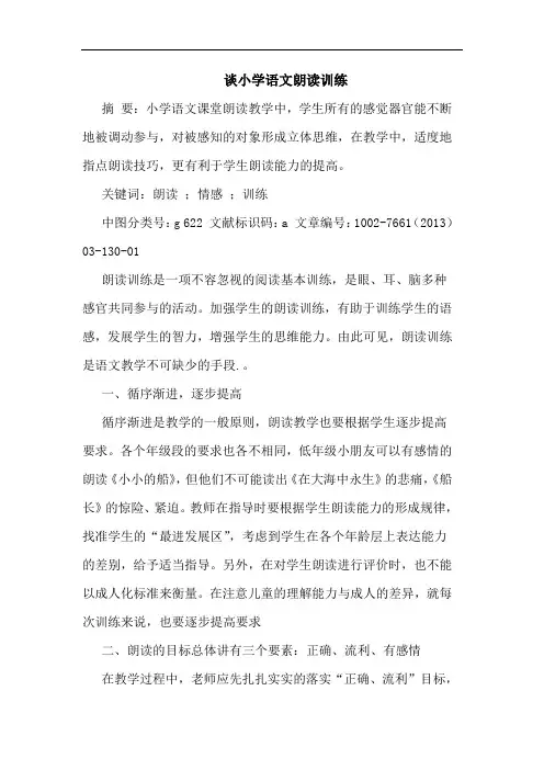 谈小学语文朗读训练