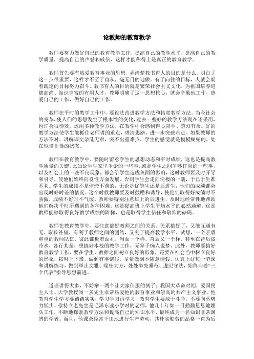论教师的教育教学