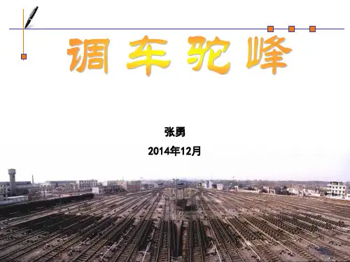 第十章:调车驼峰