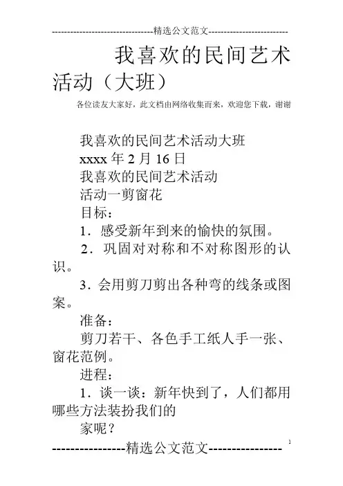 我喜欢的民间艺术活动(大班)