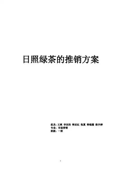 日照绿茶的推销方案
