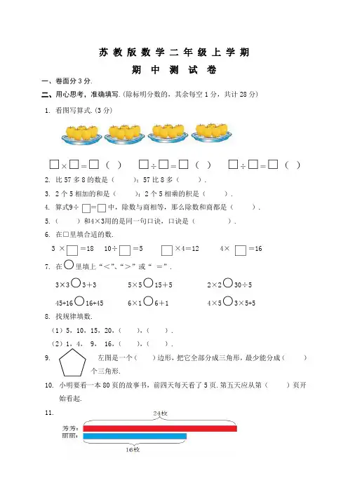 苏教版二年级上册数学《期中考试卷》附答案