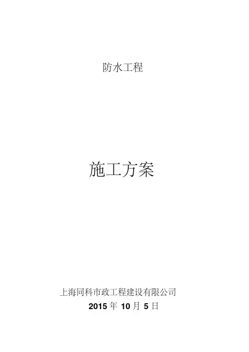 橡胶沥青防水涂料施工方案全解