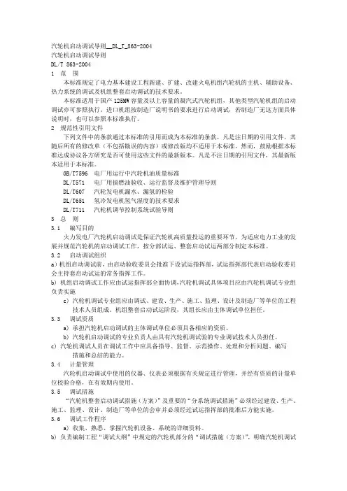 汽轮机启动调试导则