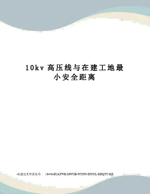 10kv高压线与在建工地最小安全距离