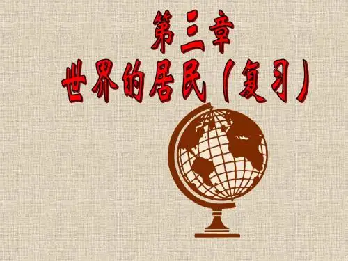 第三章世界的居民复习课件
