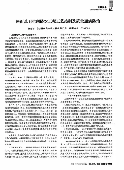 屋面及卫生问防水工程工艺控制及质量通病防治