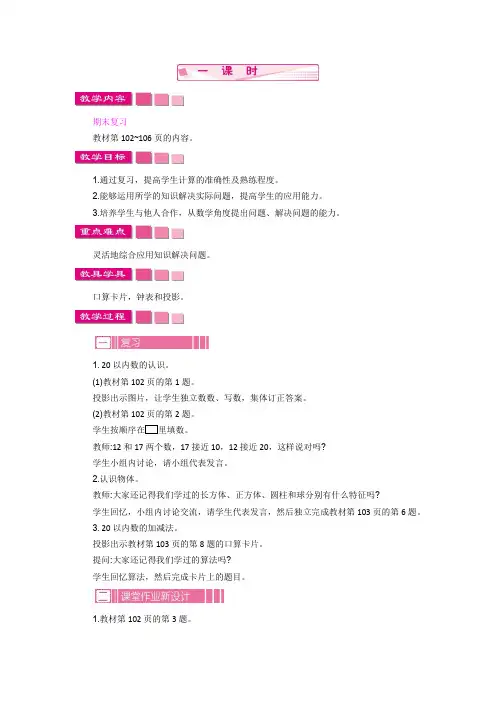 苏教版一年级数学上册教案：期末复习