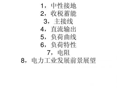 电气总结 (1)