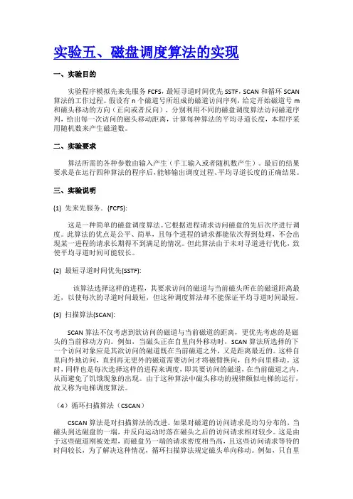 磁盘调度算法的实现