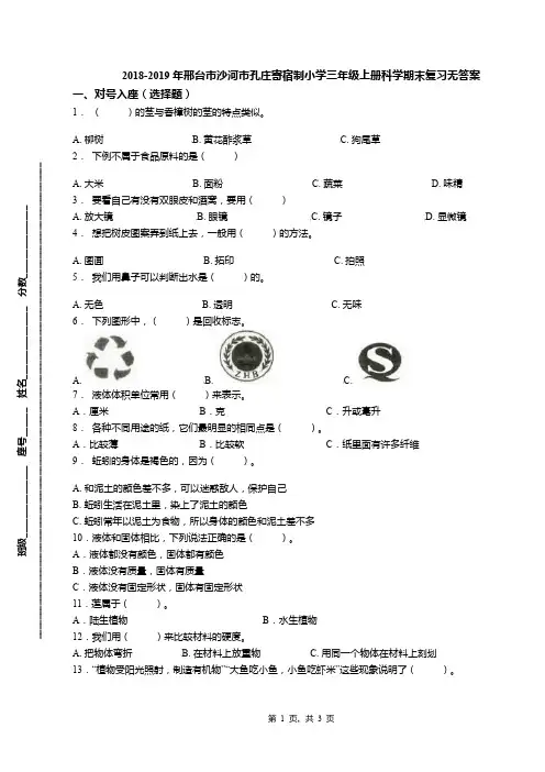 2018-2019年邢台市沙河市孔庄寄宿制小学三年级上册科学期末复习无答案