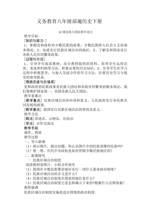 新人教版八年级历史下册《四单元 民族团结与祖国统一  第12课 民族大团结》教案_1