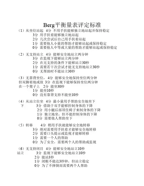 Berg平衡量表评定标准