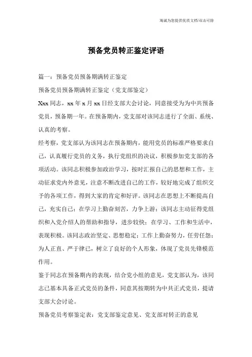预备党员转正鉴定评语