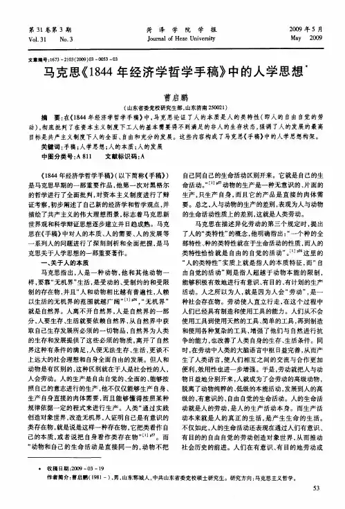 马克思《1844年经济学哲学手稿》中的人学思想